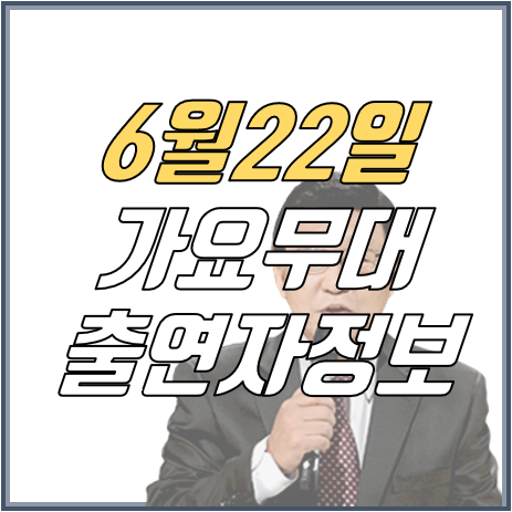 2020년 6월 22일 KBS 가요무대 출연진은?