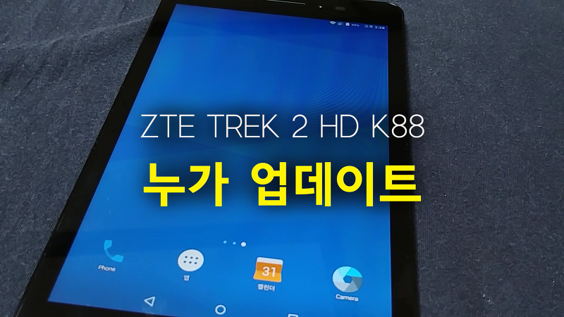 ZTE Trek 2 HD K88 트렉2 누가 (안드로이드 7.0) 업데이트