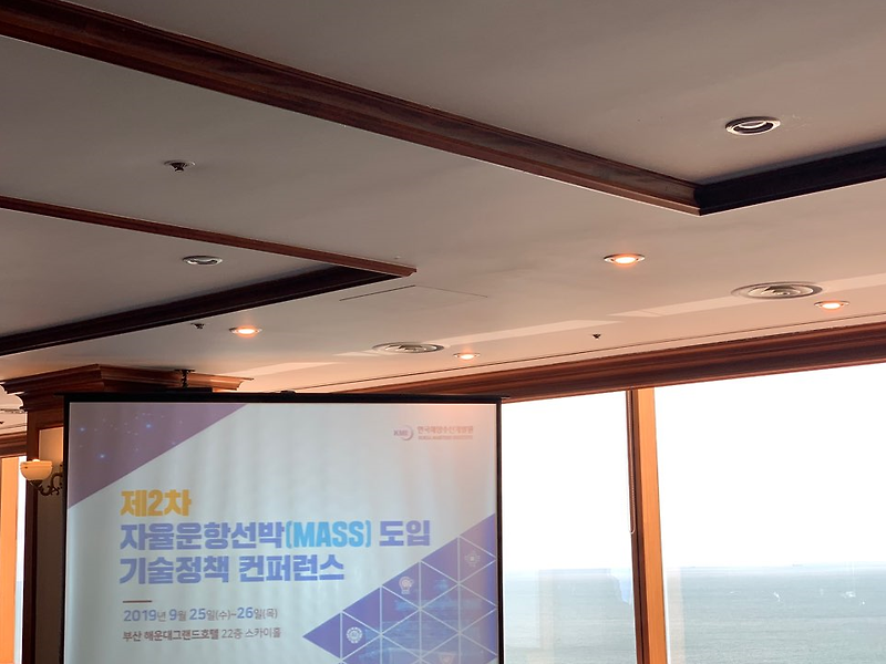 [대힌민국해양수산개발원 KMI 해온누리 기자단] 제2차 '자율운항선박(MASS) 도입 기술 정책 컨퍼런스' - 개회식, 세션첫 대박