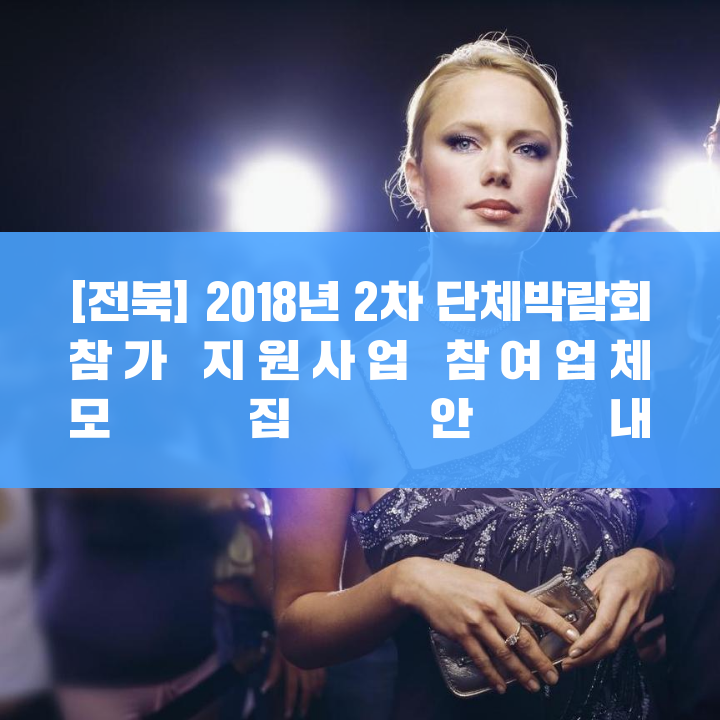 [전북] 2018년 2차 단체박람회 참가 지원사업 참여업체 모집 공고
