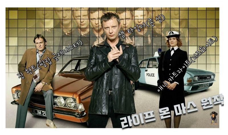 [BBC 영국]2006년 방영된 라이프 온 마스 원작을 OCN에서 리메이크로 다시 각색된 한국판 찾아온 범죄, 추리 드라마