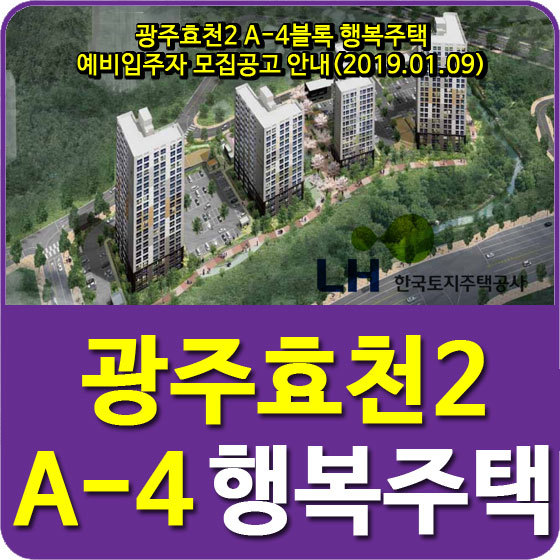 광주효천2 A-4블록 행복주택 예비입주자 모집공고 안내(2019.01.09)