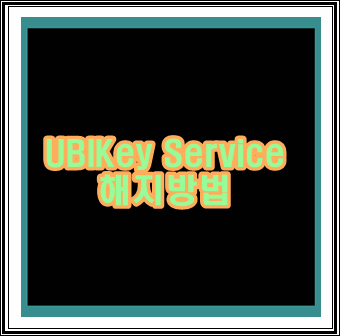 UBIKey Service 해지하는 방법