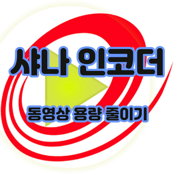 샤나인코더 동영상 용량 줄이기(feat.설정 및 따라하기)