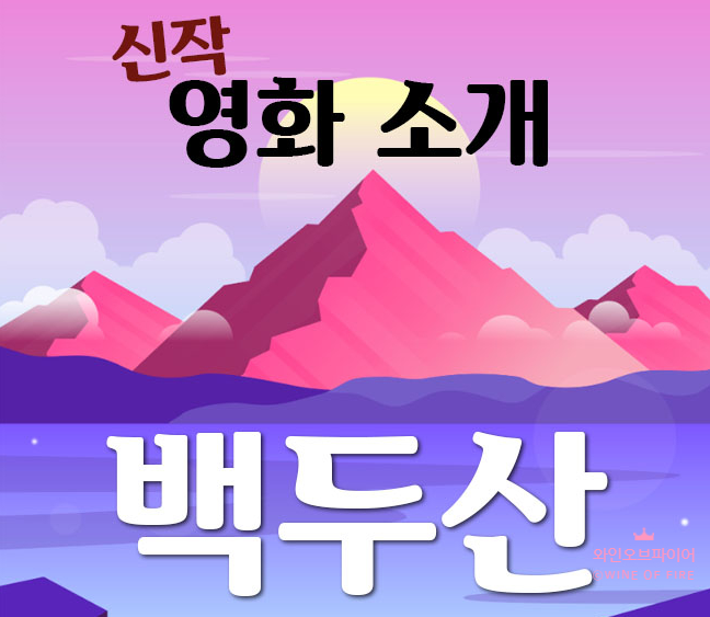 백두산 영화) 하나9하나 개봉! 줄거리, 배우, 평점 리뷰~ 대박이네