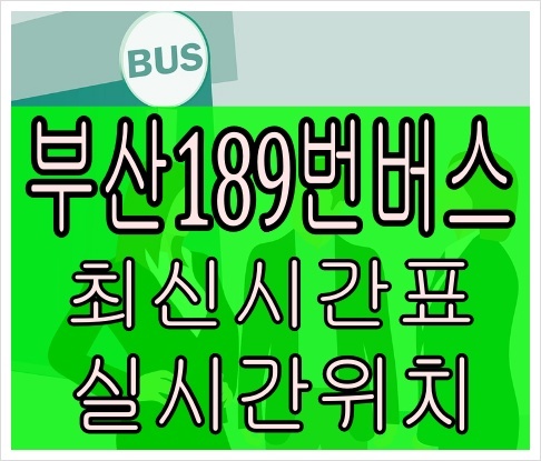 부산189번버스[최신노선]대진여객 연산초