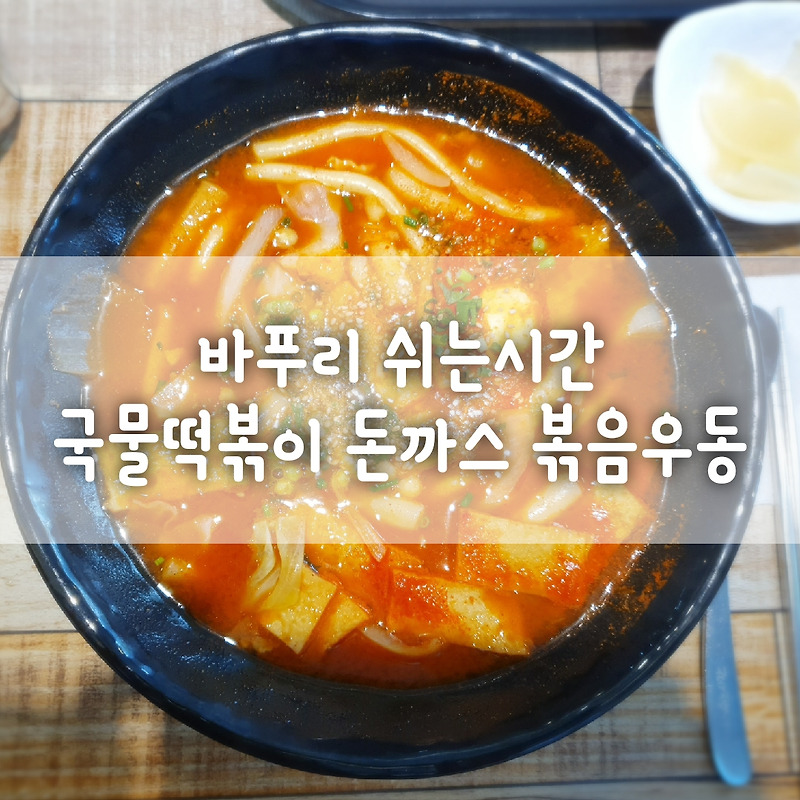 [부천상동맛집/쉬는시간]국물떡볶이 돈까스 볶음우동 점심후기
