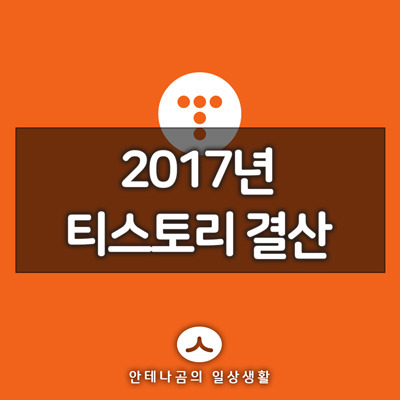 2017년 티스토리 결산 <삶을 유익하게 만드는 안테나곰>