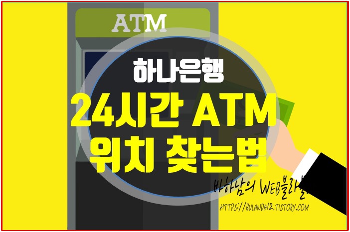 KEB 하나은행 24시간 ATM 위치와 이용시간 확인방법