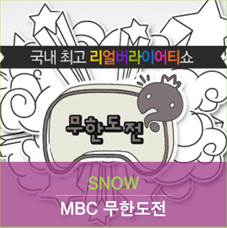 [PPL 사례] MBC 무한도전-토토가3에 노출된 SNOW 진행 사례 확인해볼까요