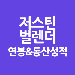 저스틴 벌렌더 연봉, 통산성적, Justin Verlander
