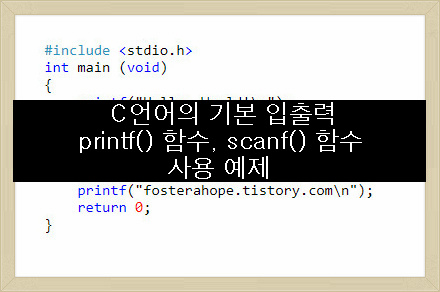 [C언어 연습문제]강좌 2. Sum and Difference of Two Numbers(printf()와 scanf())