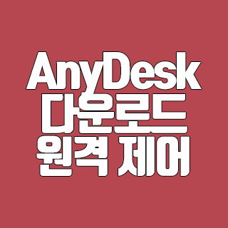 AnyDesk 다운로드 가장 빠른 원격 제어 프로그램