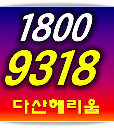 다산 헤리움 1800-9318 신혜원팀장