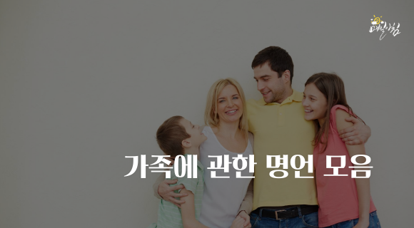 [매일아침좋은글] 가족에 관한 명언 모음