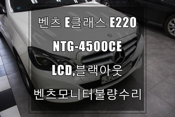 벤츠모니터수리 한국형내비게이션 블랙아웃,먹통E클래스 E220 NTG-4500CE 모니터가 먹통 당일수리 1시간이면 수리가능해요.