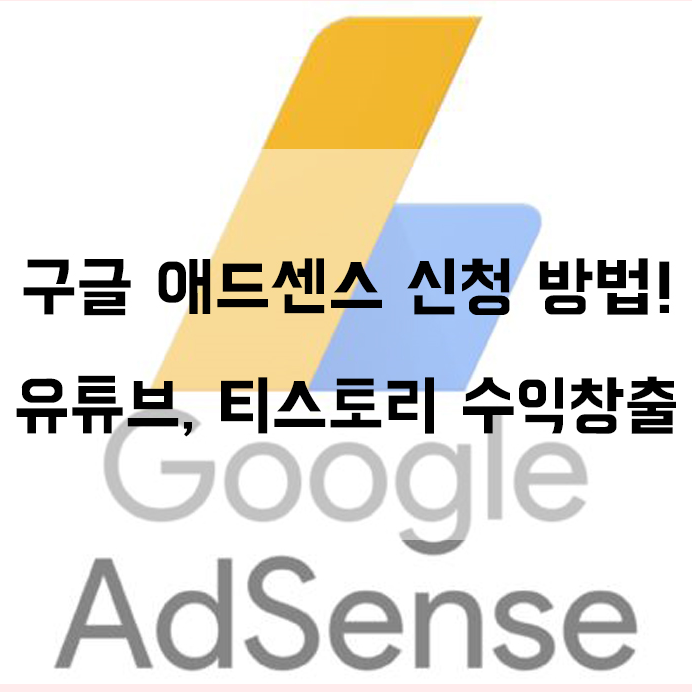 구글 어린이드센스 신청하는 비결과 기준, 유튜브 / 티스토리 수익 창출 비결!