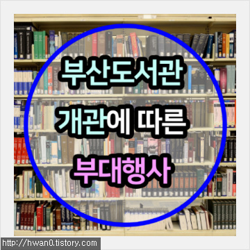 부산 시민의 서재가 될 부산도서관 개관에 따른 부대행사