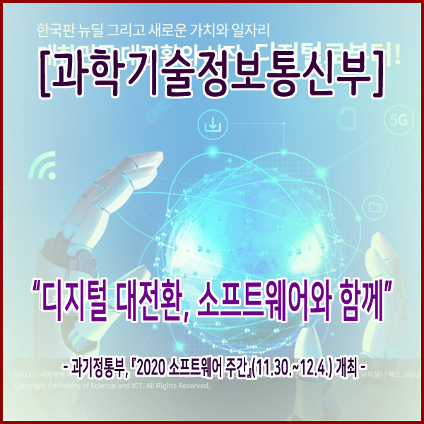 [과학기술정보통신부] “디지털 대전환, 소프트웨어와 함께”