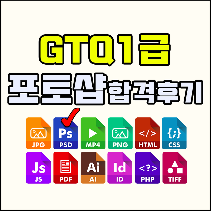 [자격증] GTQ 포토샵 하나급 독학 허가 후기 (시험 후기 및 꿀팁 정리) 좋은정보