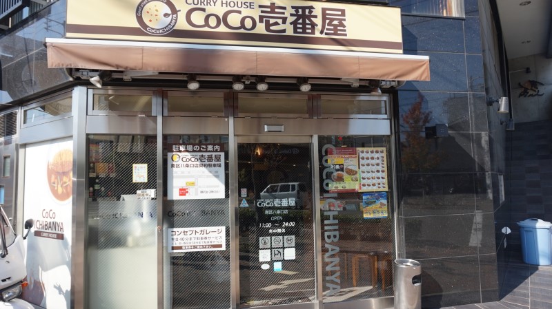 일본 카레 전문 체인 코코이찌방야에서 크림 고로케 카레 먹기