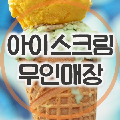 무인 아이스크림 할인점 이용방법과 창업비용