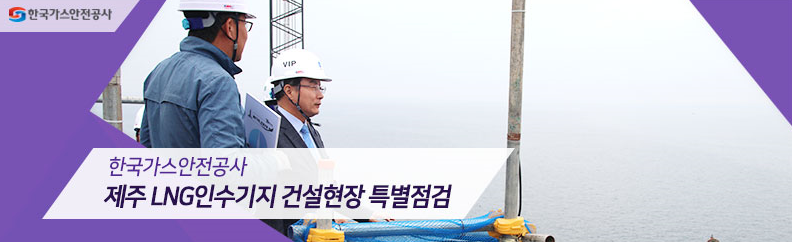 제주 애월 LNG 인수기지 건설현장 방문