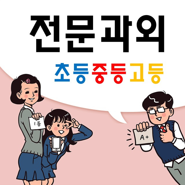 마천동 영어과외 거여역 수학과외 초등 중등 고등