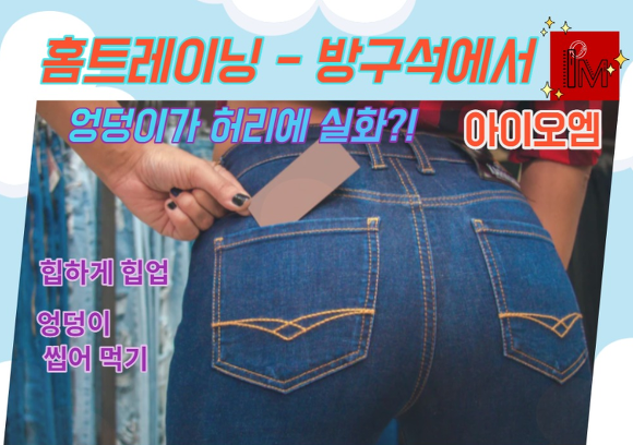 홈트레이닝 - 방구석에서 엉덩이가 허리에?! 실화?! (feat. 애플힙)