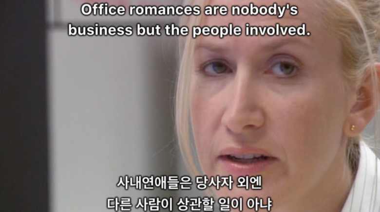 (미드영어) 사내연애들은 당사자외엔 다른사람이 상관할 1이 아냐(Office romances are nobody's business but the people involoved) 봅시다