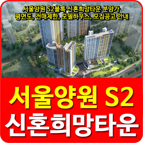 서울양원 S2블록 신혼희망타운 분양가 및 평면도, 전매제한, 모델하우스, 모집공고 안내