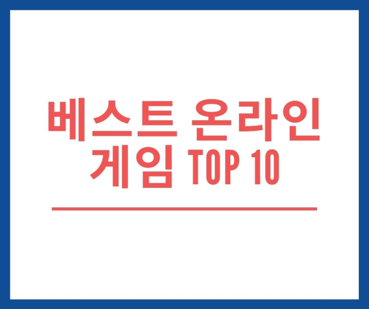 베스트 온라인게임 TOP 10 (유료 & 무료)