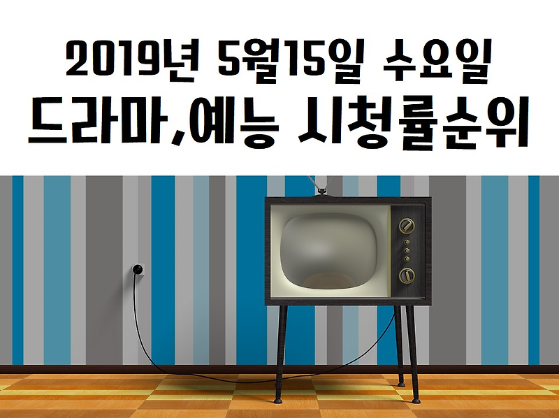 20일9년 5월일51 수요1 방송사별 시청률순위 (드라마,예능) 봅시다