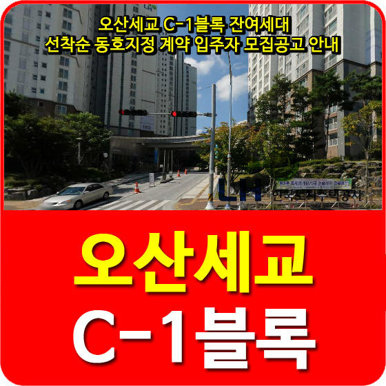 오산세교 C-1블록 잔여세대 선착순 동호지정 계약 입주자 모집공고