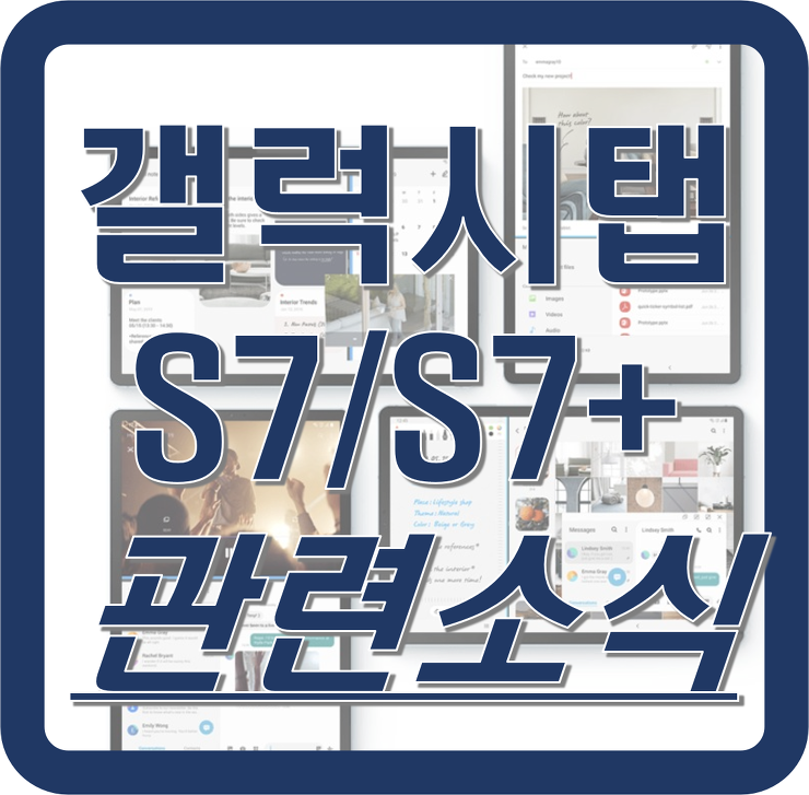갤럭시탭S7/S7+ 출시임박! 관련 소식!