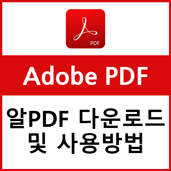 알PDF 무료 다운로드 및 사용방법(병합, 텍스트 편집 등)