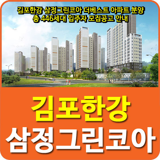 김포한강 삼정그린코아 더베스트 아파트 분양 총 446세대 입주자 모집공고 안내
