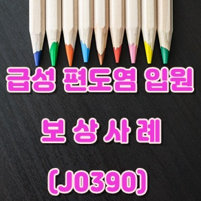 급성 편도염 입원  좋은정보