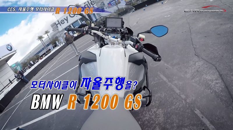 (영상) CES에 선보인 자율주행 오토바이 BMW R1200GS 확인해볼까요