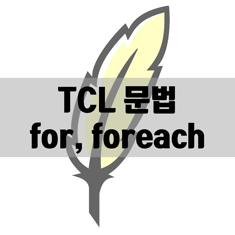 TCL 문법 : for문, foreach문 기본 문법 및 사용 방법