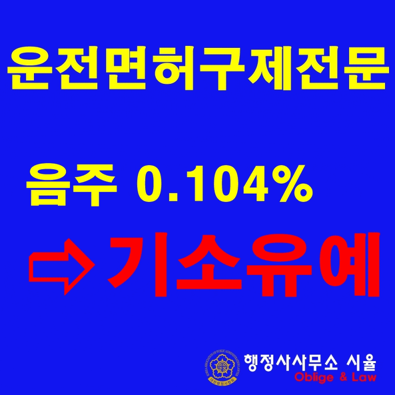 대전 행정사 소음주운전 기소유예 ~~