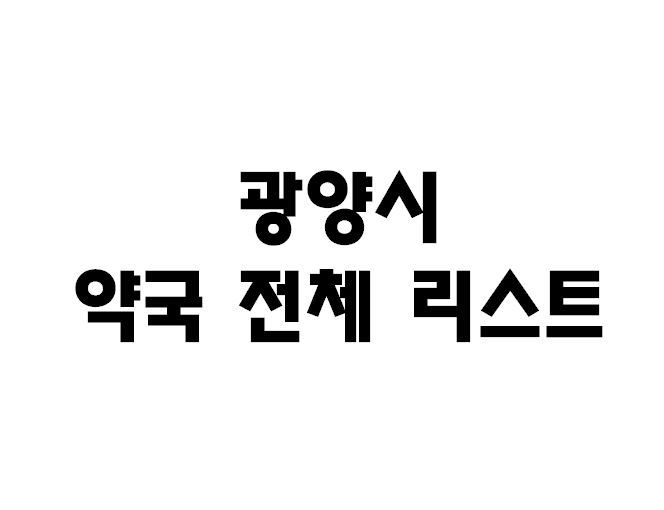 광양시 공적마스크 판매처 약국 전체 리스트 위치 전화번호 영업시간