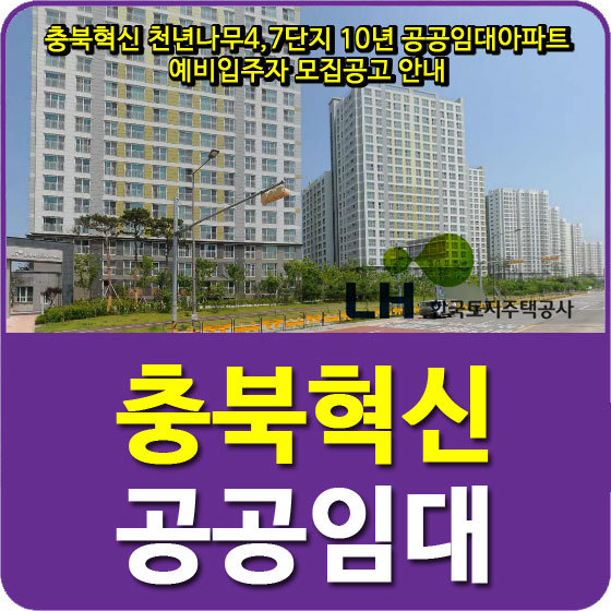충북혁신 천년나무4,7단지 10년 공공임대아파트 예비입주자 모집공고 안내