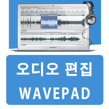오디오 편집 프로그램 Wavepad 무료 사용방법