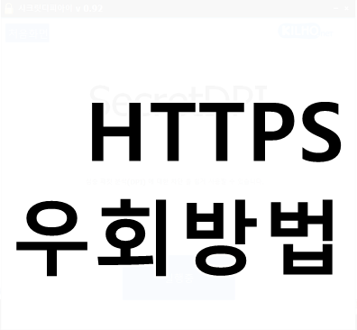 HTTPS 사이트 차단의 간단한 우회 방법