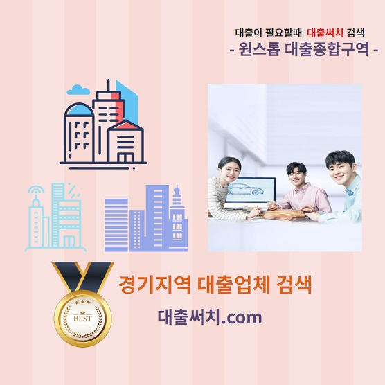  경기지역 대출가능업체 검색 - 대출써치