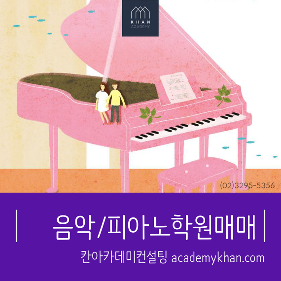 [서울 종로구]피아노교습소 매매 .....초등학교 바로 앞 / 초보원장님께 적극 추천!!