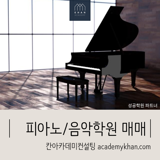 [서울 서대문구]피아노학원매매 .....대단지 아파트 상가내 독점 음악학원