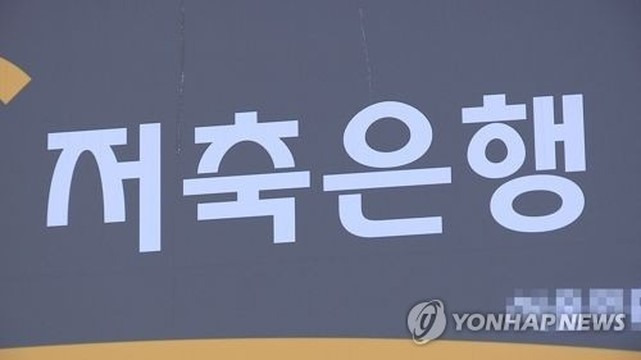 저축은행 예·적금 금리와 우량저축은행 확인 [저축은행 예금,적금 금리비교]