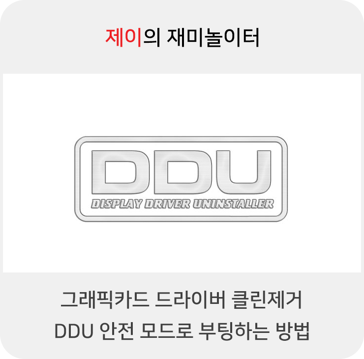 그래픽카드 드라이버 클린제거 DDU 안전 모드로 부팅하는 방법